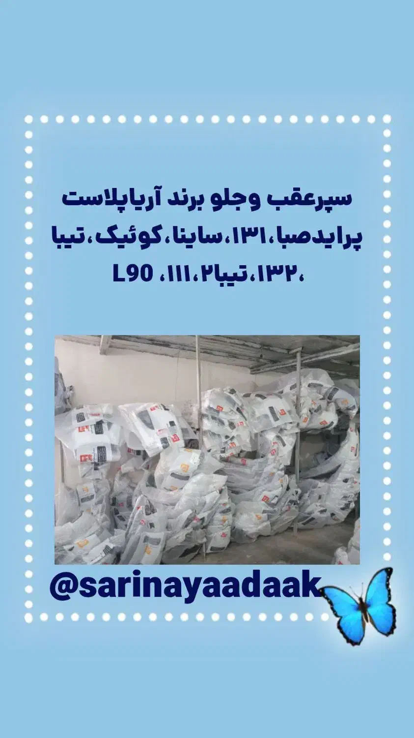 سارینا یدک لوازم بدنه خودرو|قطعات یدکی و لوازم جانبی|اسلامشهر, شهرک محمدیه|دیوار