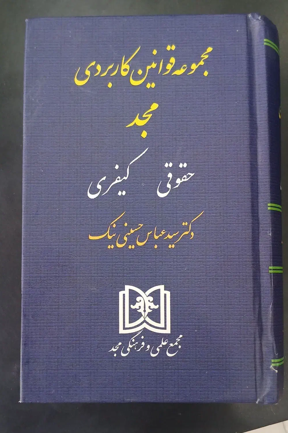 کتاب قانون حقوق|کتاب و مجله آموزشی|تربت جام, کشتارگاه|دیوار