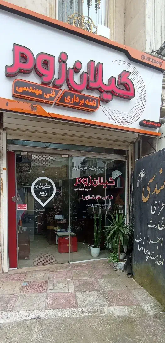 دفتر نقشه برداری و فنی مهندسی گیلان زوم|خدمات پیشه و مهارت|فومن, |دیوار