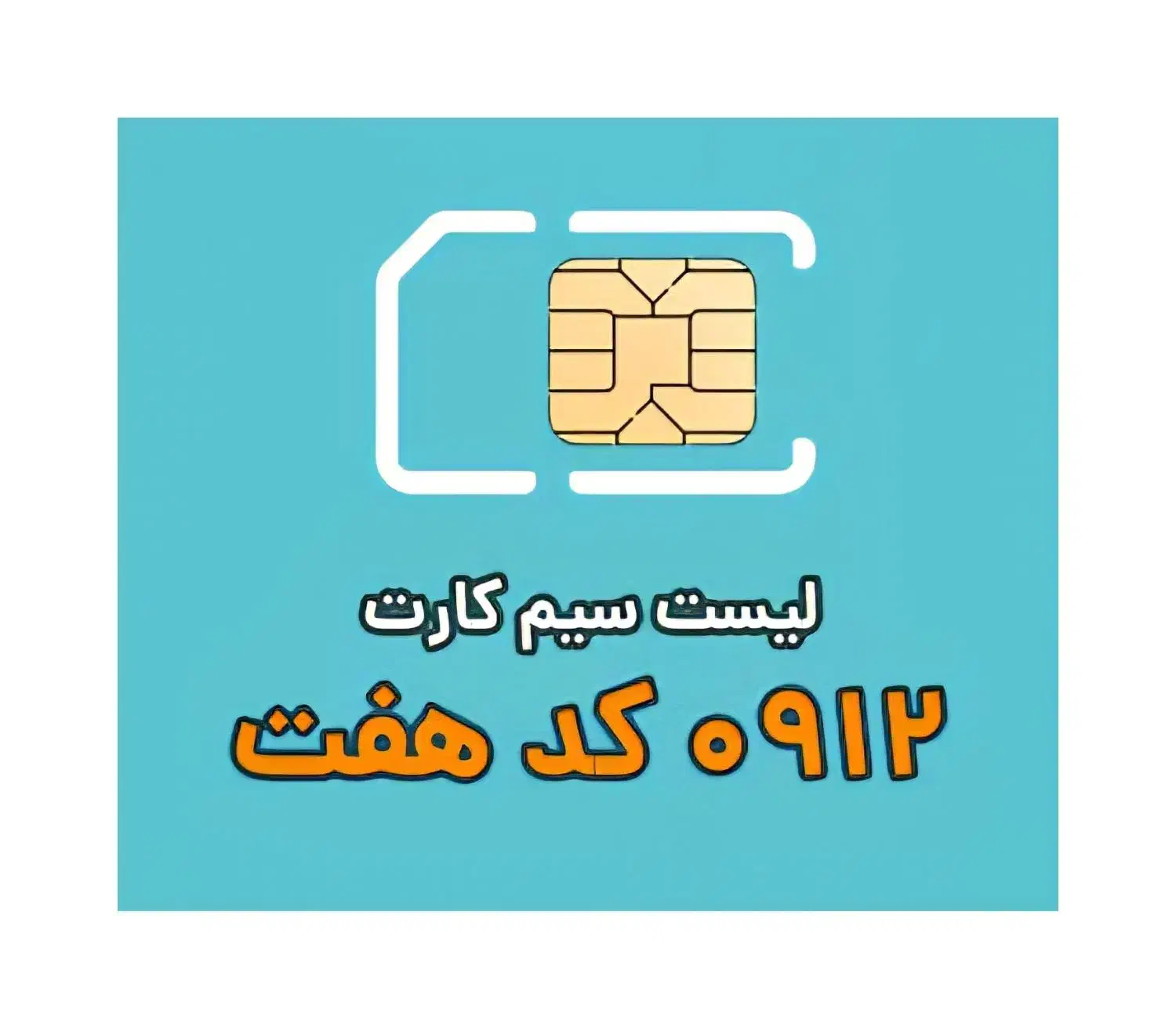 کد7 تنها با 8م پیش پرداخت 0912.74.63.864|سیم‌کارت|تهران, ارامنه|دیوار