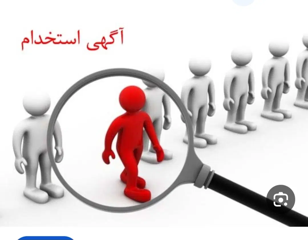 فرصت استخدام|استخدام اداری و مدیریت|تهران, سلسبیل جنوبی|دیوار