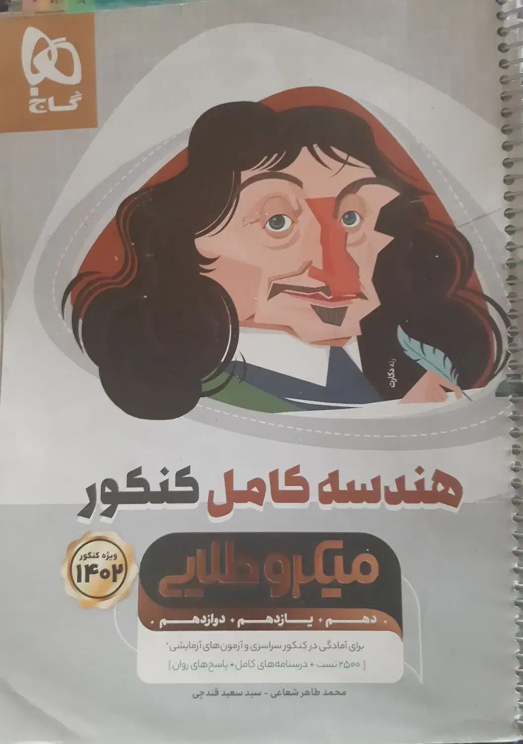 هندسه جامع میکروطلایی گاج|کتاب و مجله آموزشی|تهران, شهرک پرواز|دیوار