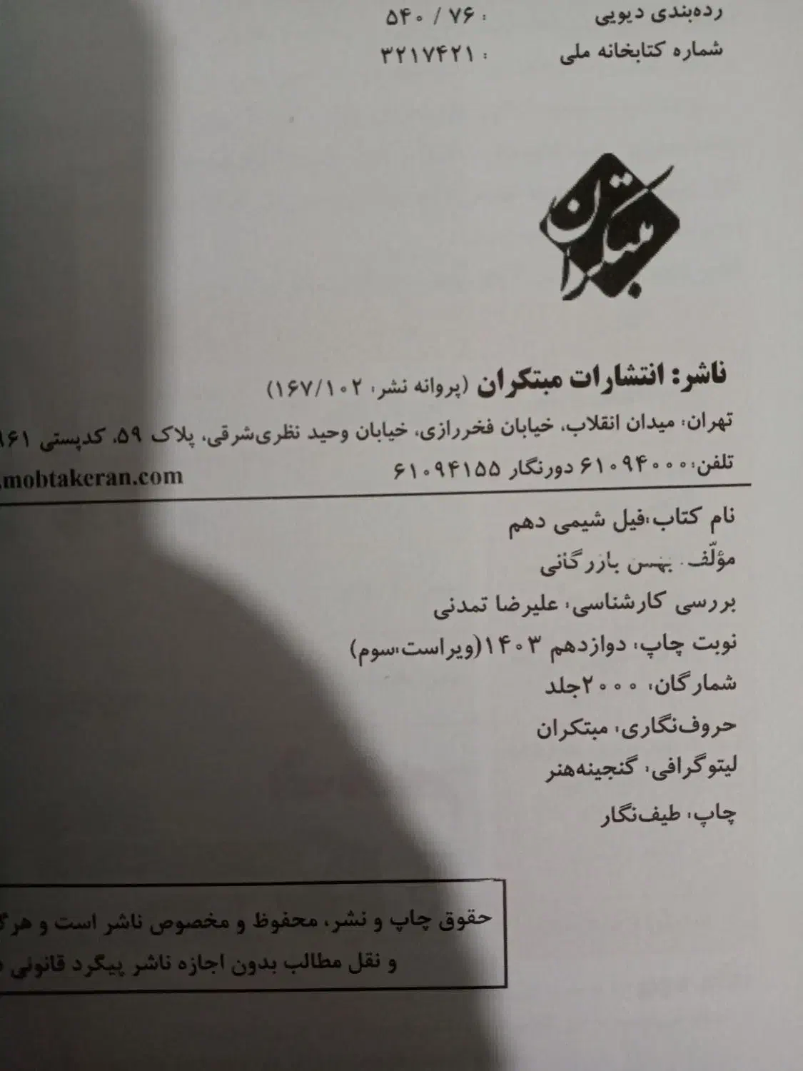 کتاب فیل شیمی دهم مبتکران از بهمن بازرگان|کتاب و مجله آموزشی|ملایر, |دیوار