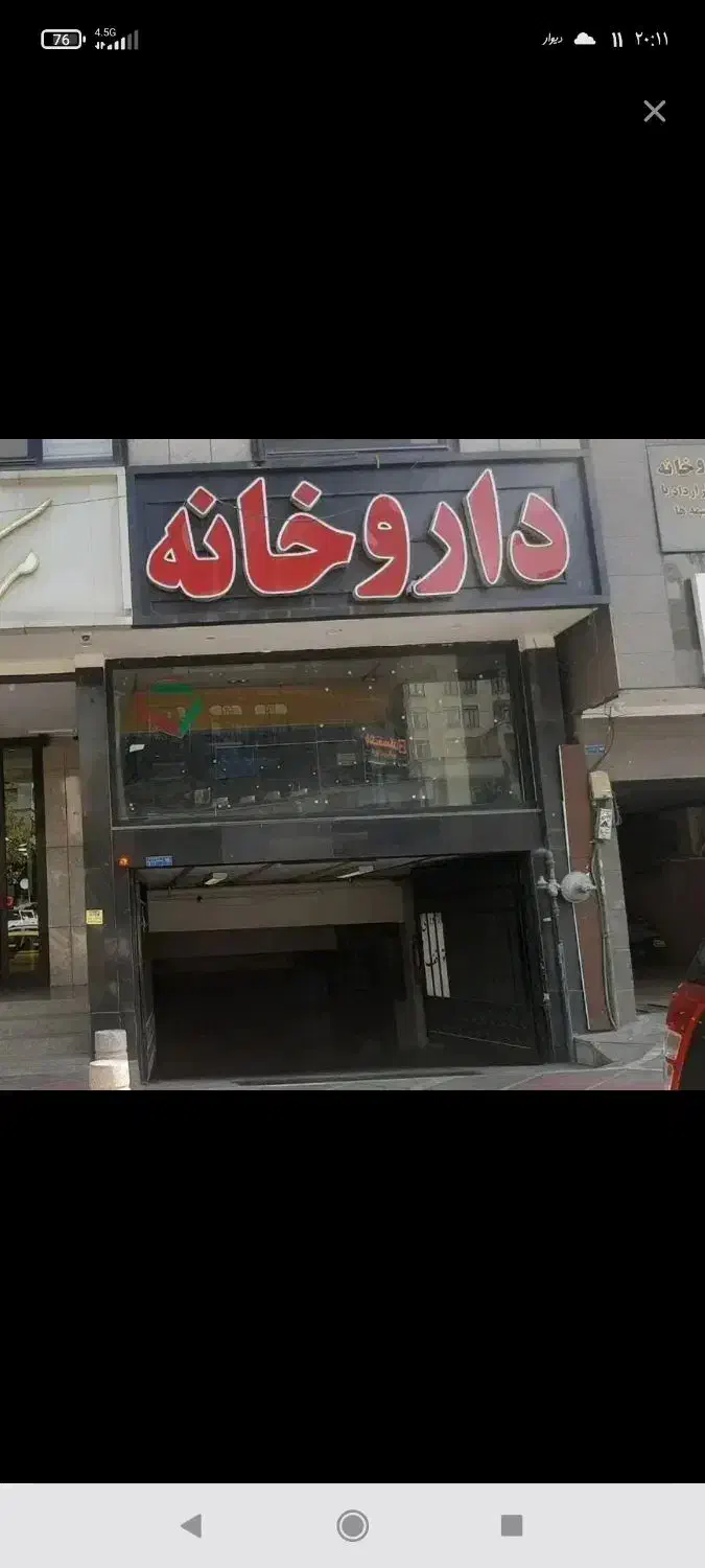 اجاره مغازه ۴۰ متری  مخصوص داروخانه|اجارهٔ مغازه و غرفه|تهران, یوسف‌آباد|دیوار