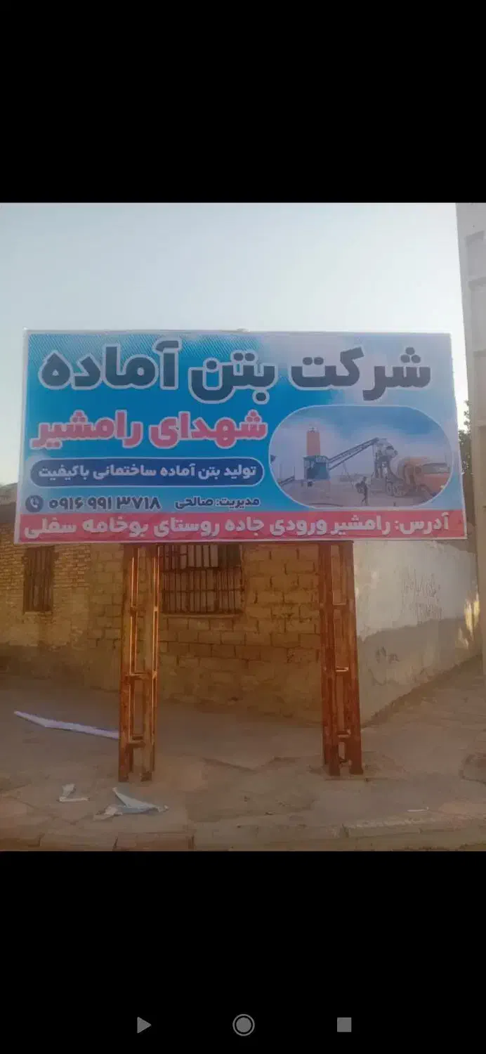 فروش بتن آماده.برای ساخت اوساز در رامشیر.|مصالح و تجهیزات ساختمان|رامشیر, |دیوار