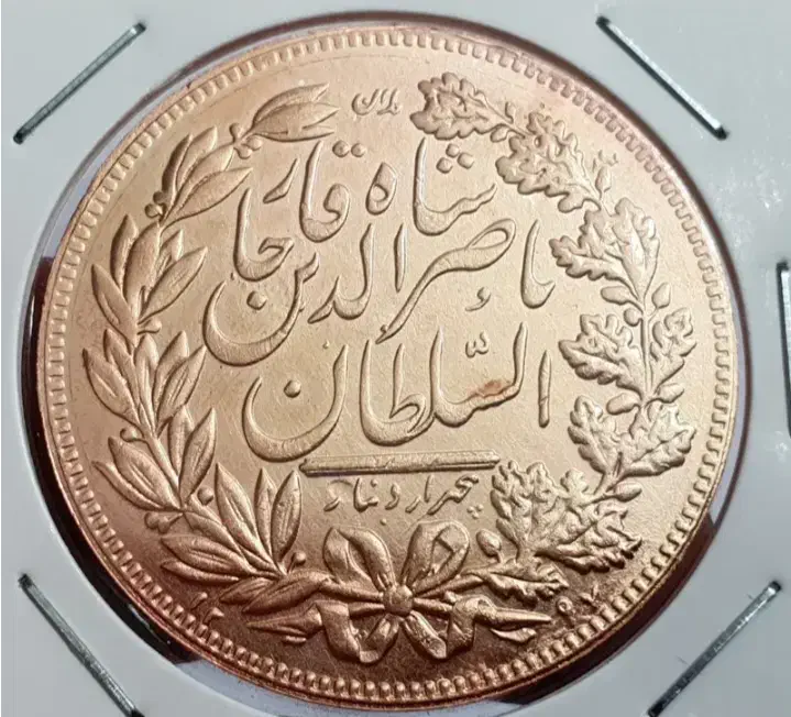 یک سکه ناصرالدین شاه نو و بانکی|کلکسیون اشیاء عتیقه|میانه, |دیوار