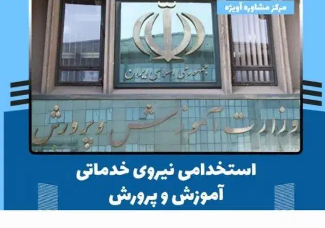 استخدامی آموزش و پرورش|استخدام سرایداری و نظافت|دزفول, |دیوار