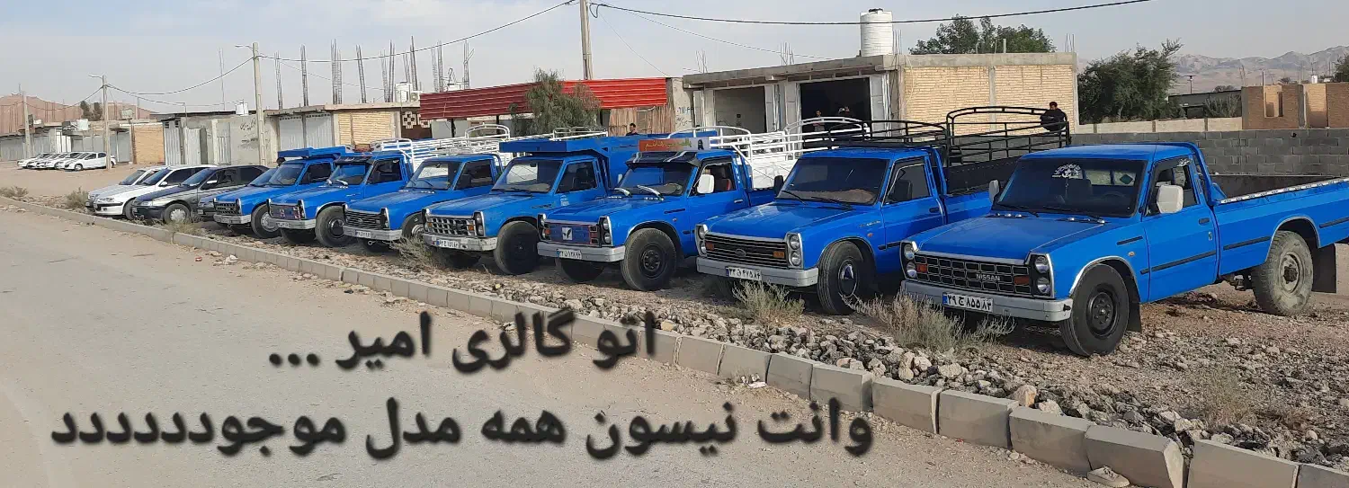 وانت نیسون همه مدل|خودرو سواری و وانت|زرین دشت (فارس), |دیوار