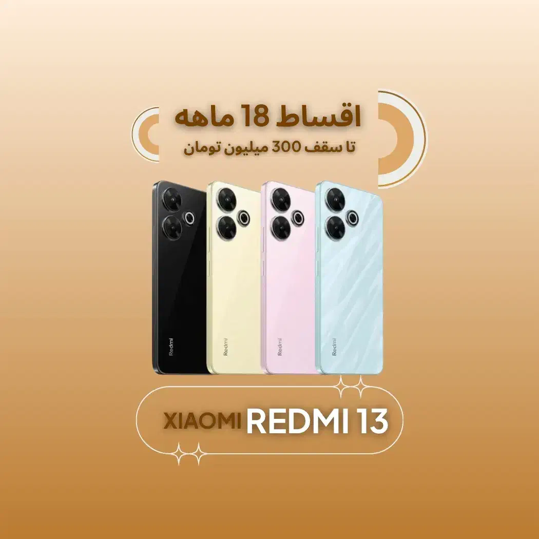 شیائومی Redmi 13 *اقساطی۱۸ماهه*ردمی ۱۳|موبایل|اصفهان, چرخاب|دیوار