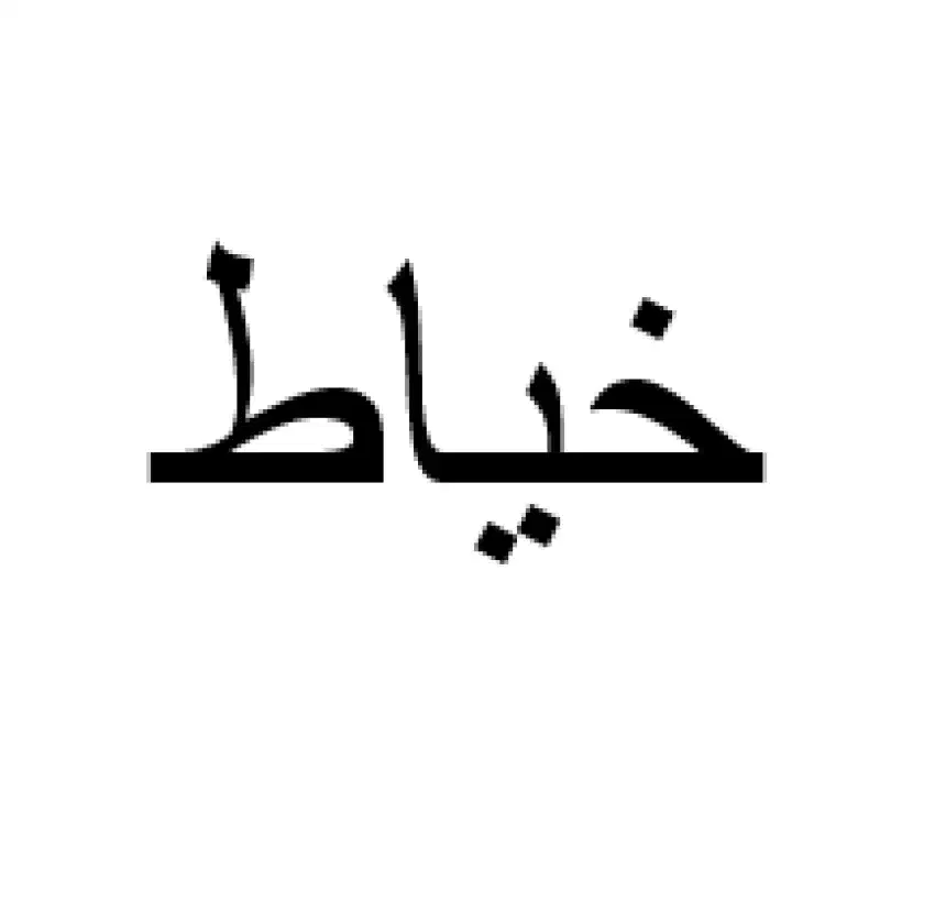 کارگر خیاط خانم|استخدام صنعتی، فنی، مهندسی|اسلام‌شهر, شهرک احمدیه|دیوار