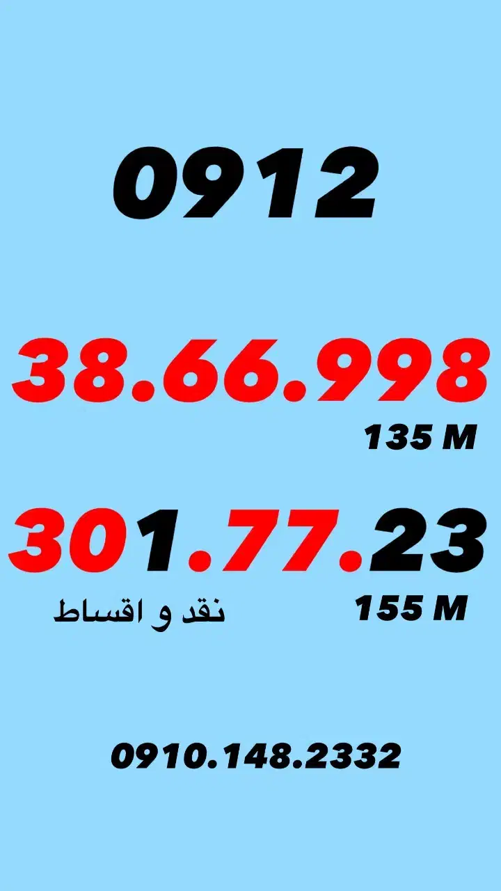 0912.30.177.23|سیم‌کارت|کرج, عظیمیه|دیوار