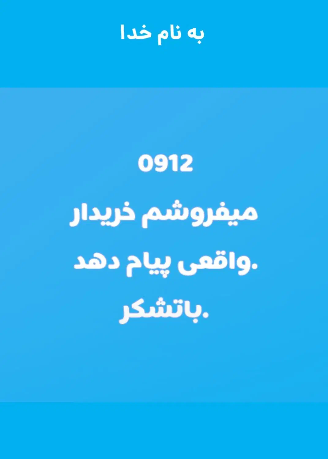فروش 912|سیم‌کارت|پرند, فاز ۲|دیوار