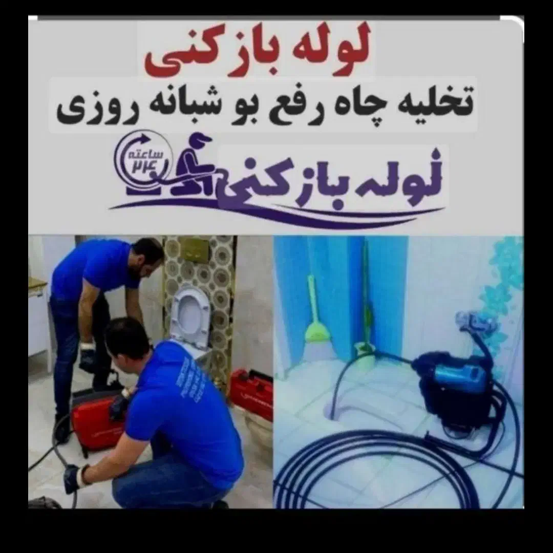 لوله بازکنی فنرزنی سراسر همدان بشرط بازشدن تضمینی|خدمات پیشه و مهارت|همدان, |دیوار