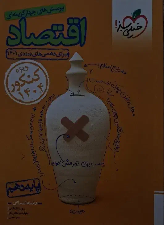 اقتصاد کنکوری|کتاب و مجله آموزشی|پاکدشت, پاکدشت (مامازند)|دیوار