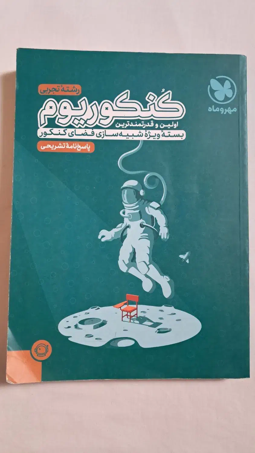 کنکوریوم تجربی|کتاب و مجله آموزشی|قم, نیروگاه|دیوار