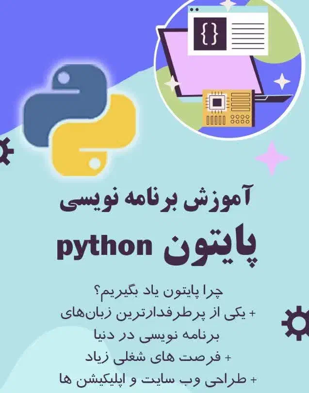 آموزش زبان برنامهنویسی پایتون|خدمات آموزشی|اسفراین, |دیوار