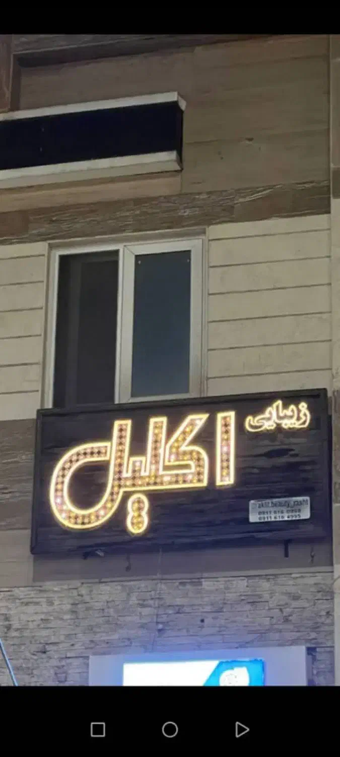 تابلو|فروشگاه و مغازه|رشت, نیکمرام|دیوار