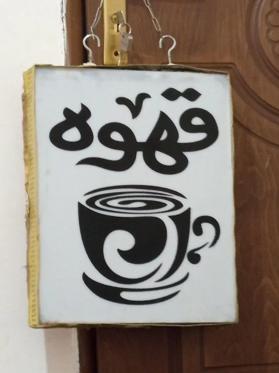 تابلو قهوه فروشی|تابلو، نقاشی، عکس|زاهدان, |دیوار