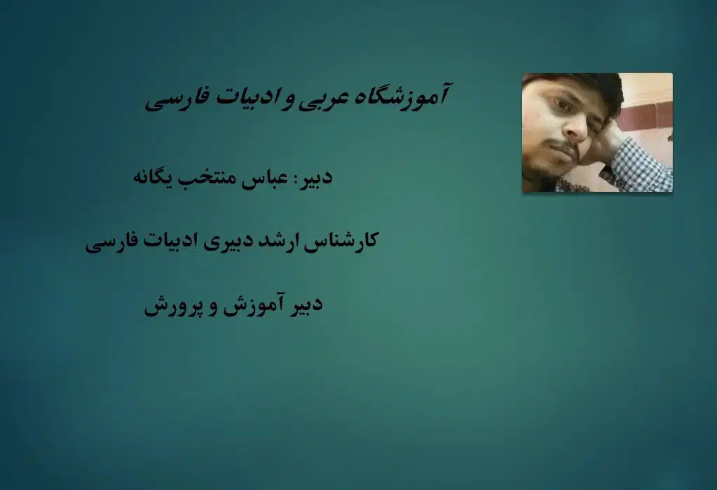 تدریس آنلاین فنون ادبی و دستور زبان فارسی|خدمات آموزشی|تهران, امین حضور|دیوار