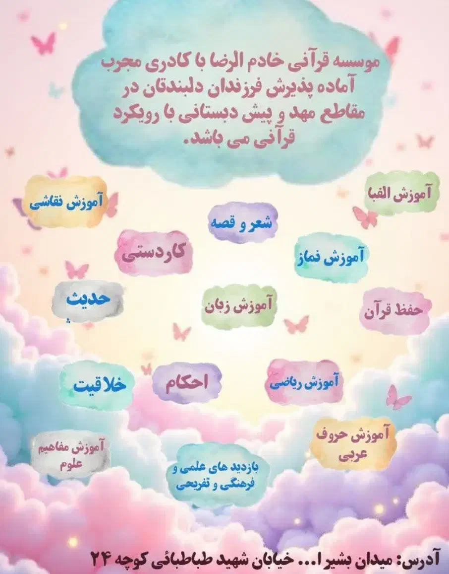 مهد تخصصی قرآنی خادم الرضا علیه السلام زابل|خدمات آموزشی|زابل, |دیوار