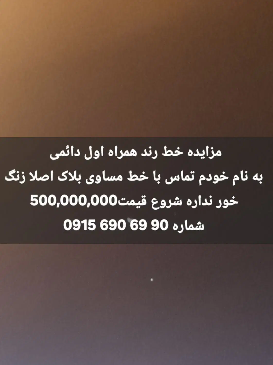 مزایده شماره رند همراه اول|سیمکارت|نیشابور, گنبد سبز|دیوار