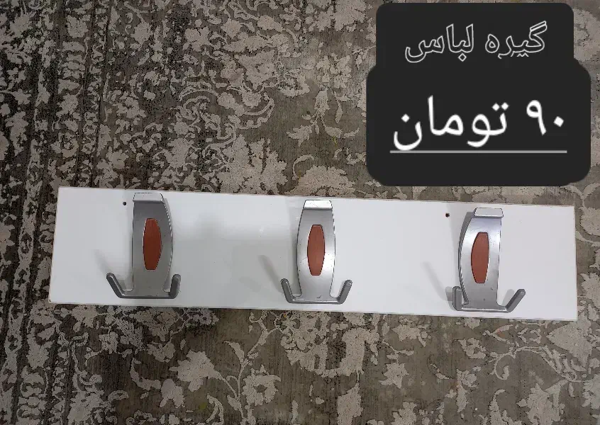 گیره لباس|بندرخت و رخت‌آویز|اراک, |دیوار