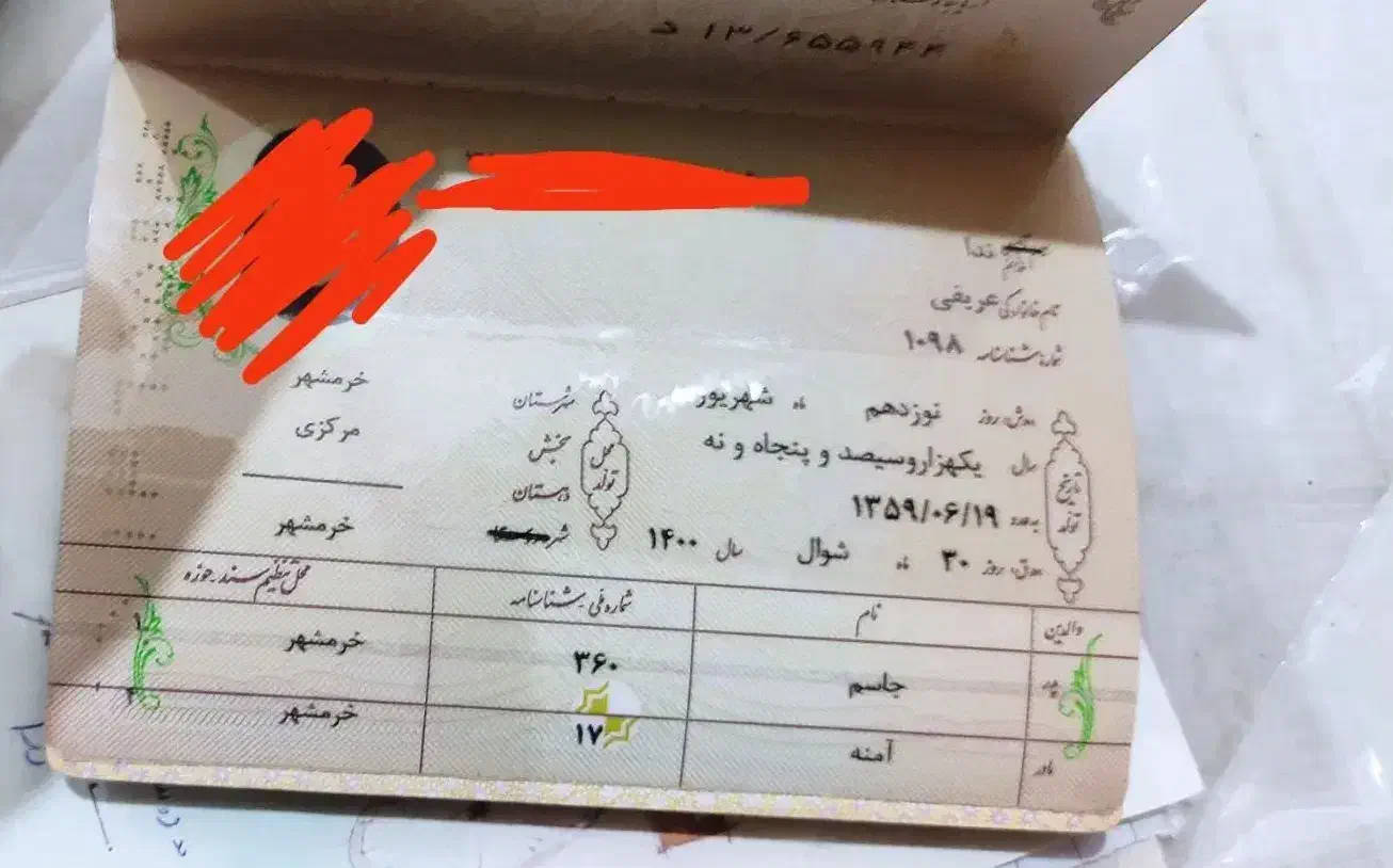 یک شناسنامه پیداشده|اشیا|آبادان, |دیوار