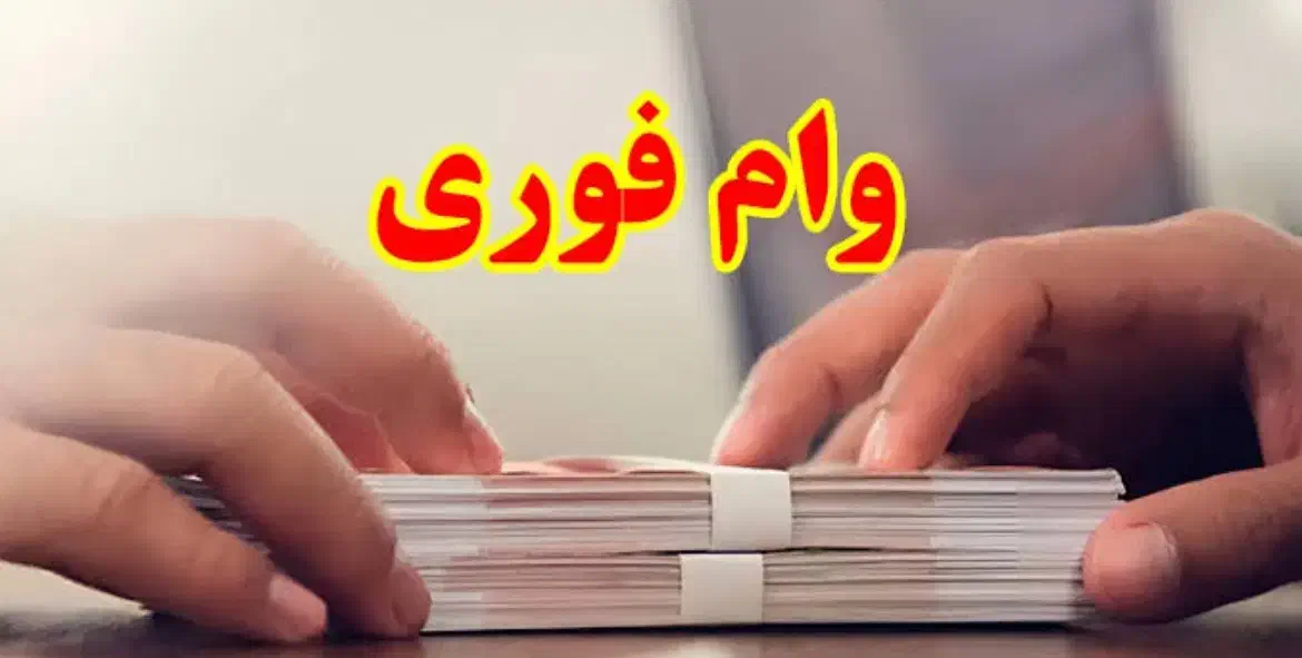 وام ۴۲ ملیونی فوری|خدمات مالی، حسابداری، بیمه|هشتگرد, هشتگرد قدیم|دیوار