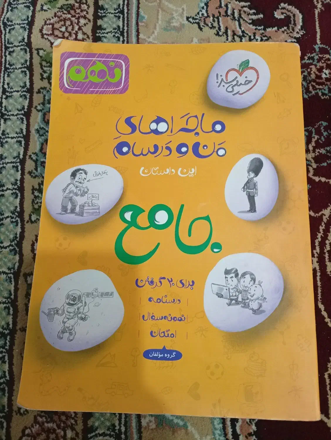 کتاب خیلی سبز جامع نهم|کتاب و مجله آموزشی|قم, شاد قلی|دیوار