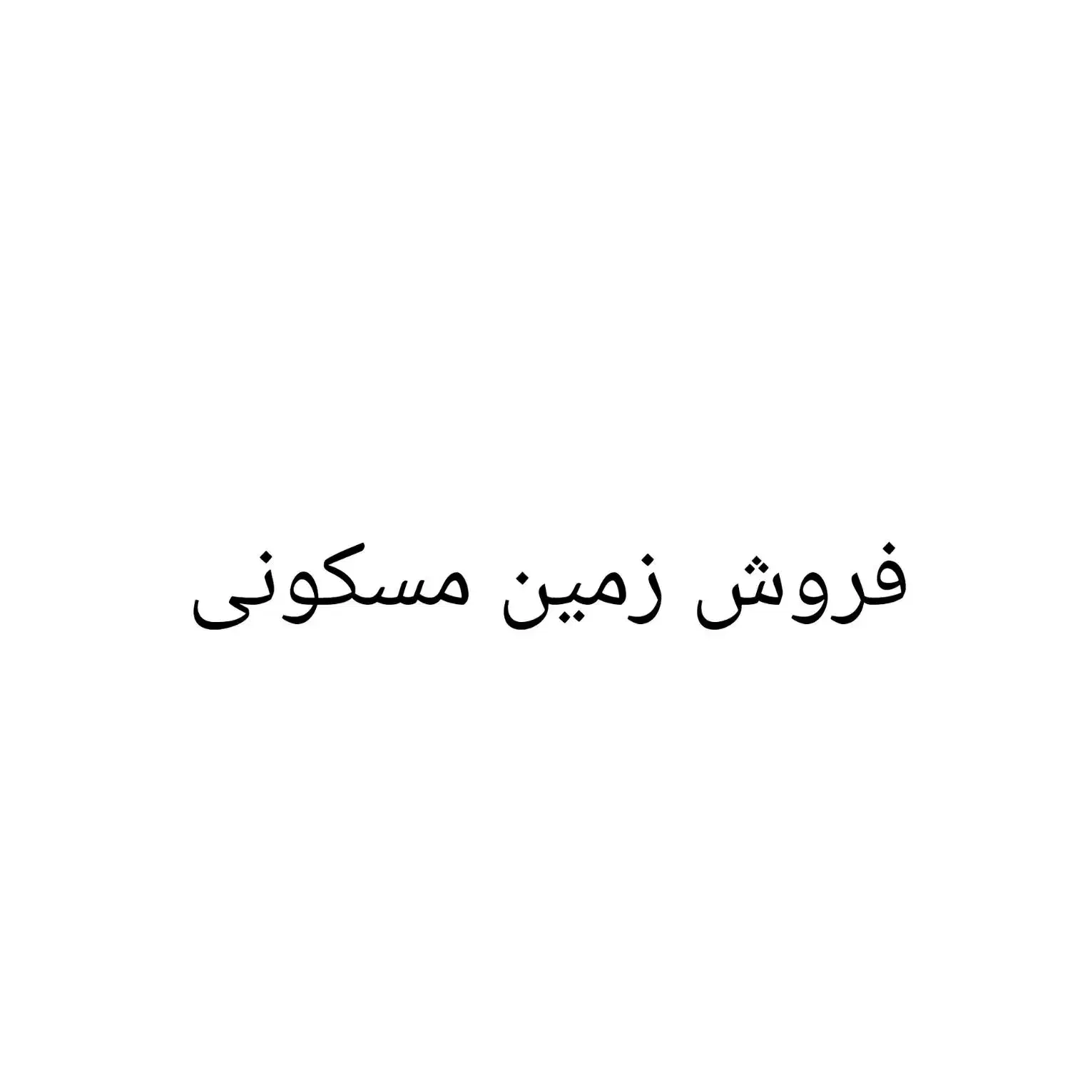 فروش زمین مسکونی|فروش زمین و ملک کلنگی|شیراز, جرسقان|دیوار