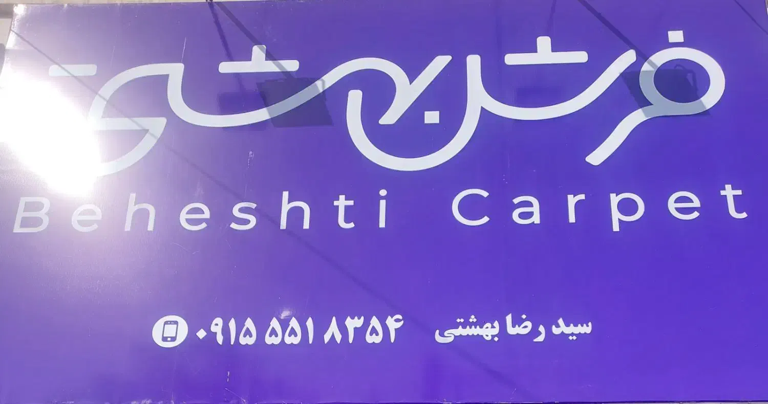 فروشگاه قالیچه های فانتزی|فرش|نیشابور, دارایی|دیوار