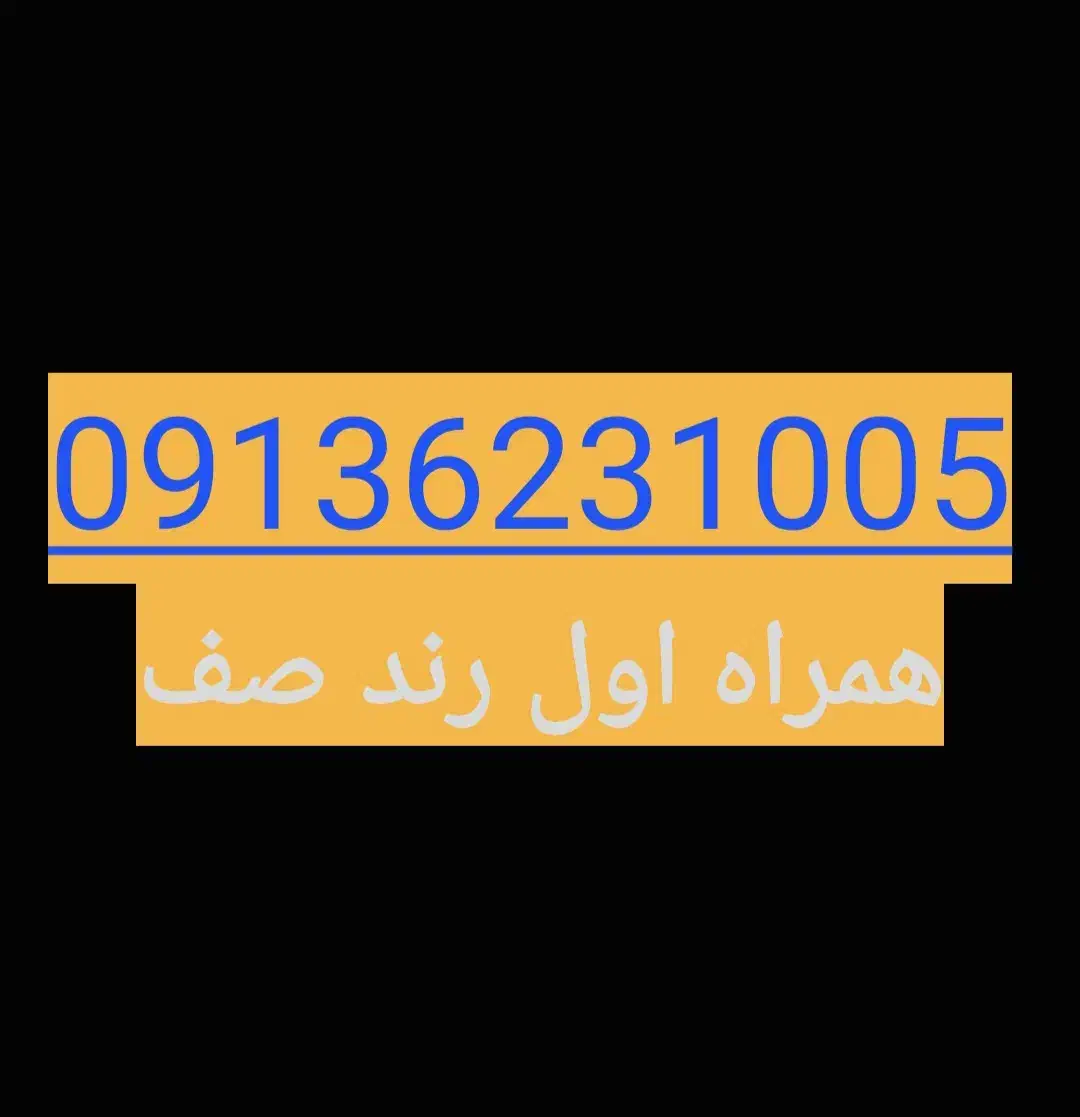 09136231005|سیم‌کارت|یزد, |دیوار