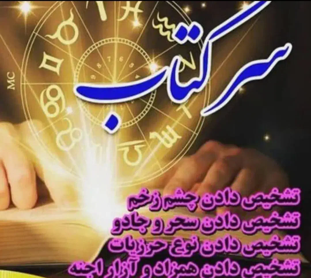 سرکتاب رفع نظر وچشم با شکستن تخم مرغ|خدمات پذیرایی، مراسم|یزد, |دیوار
