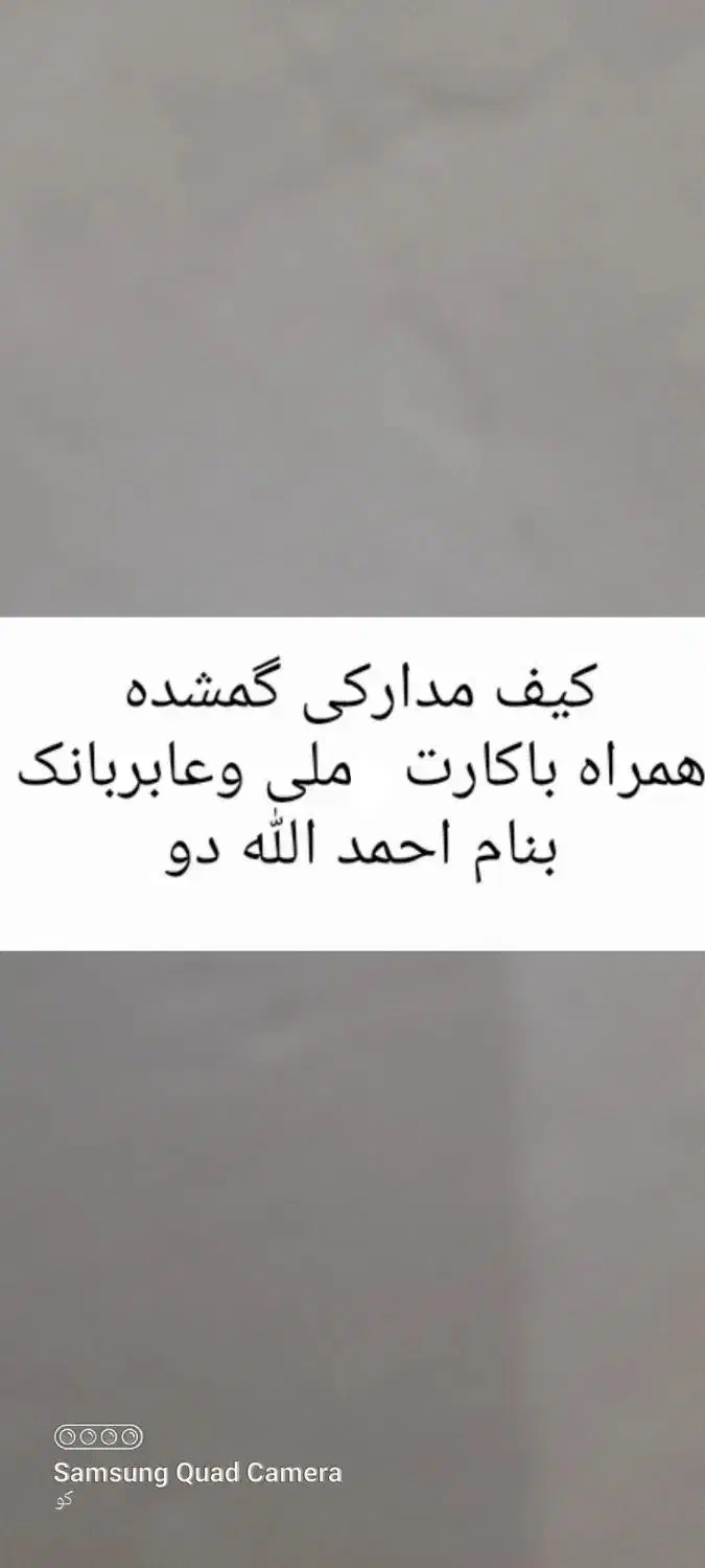 کیف مدارک گم شده باکارت ملی بنام احمدالله دو|اشیا|بندرعباس, |دیوار