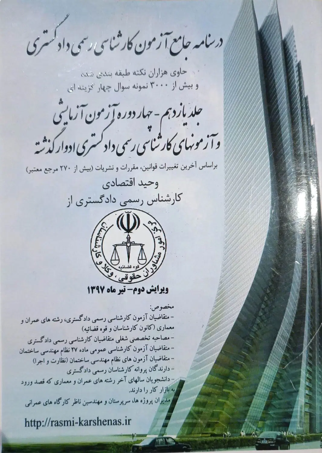 درسنامه جامع آزمون کارشناسی رسمی دادگستری|کتاب و مجله آموزشی|تهران, حسینآباد|دیوار