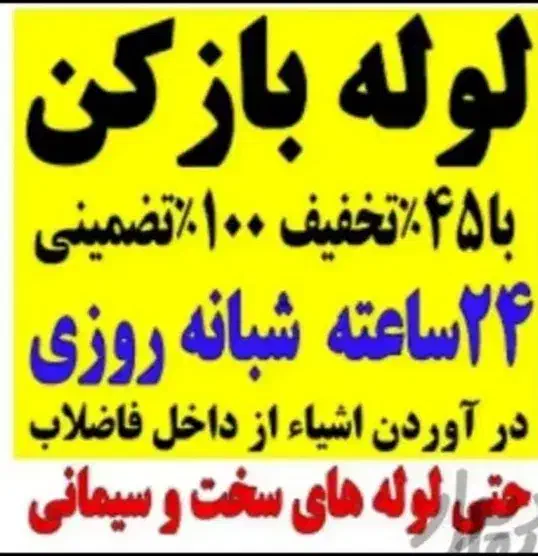 فنرزنی فاضلاب بازکردن لوله بازکنی55٪تخفف چاه بازکن|خدمات پیشه و مهارت|یزد, |دیوار