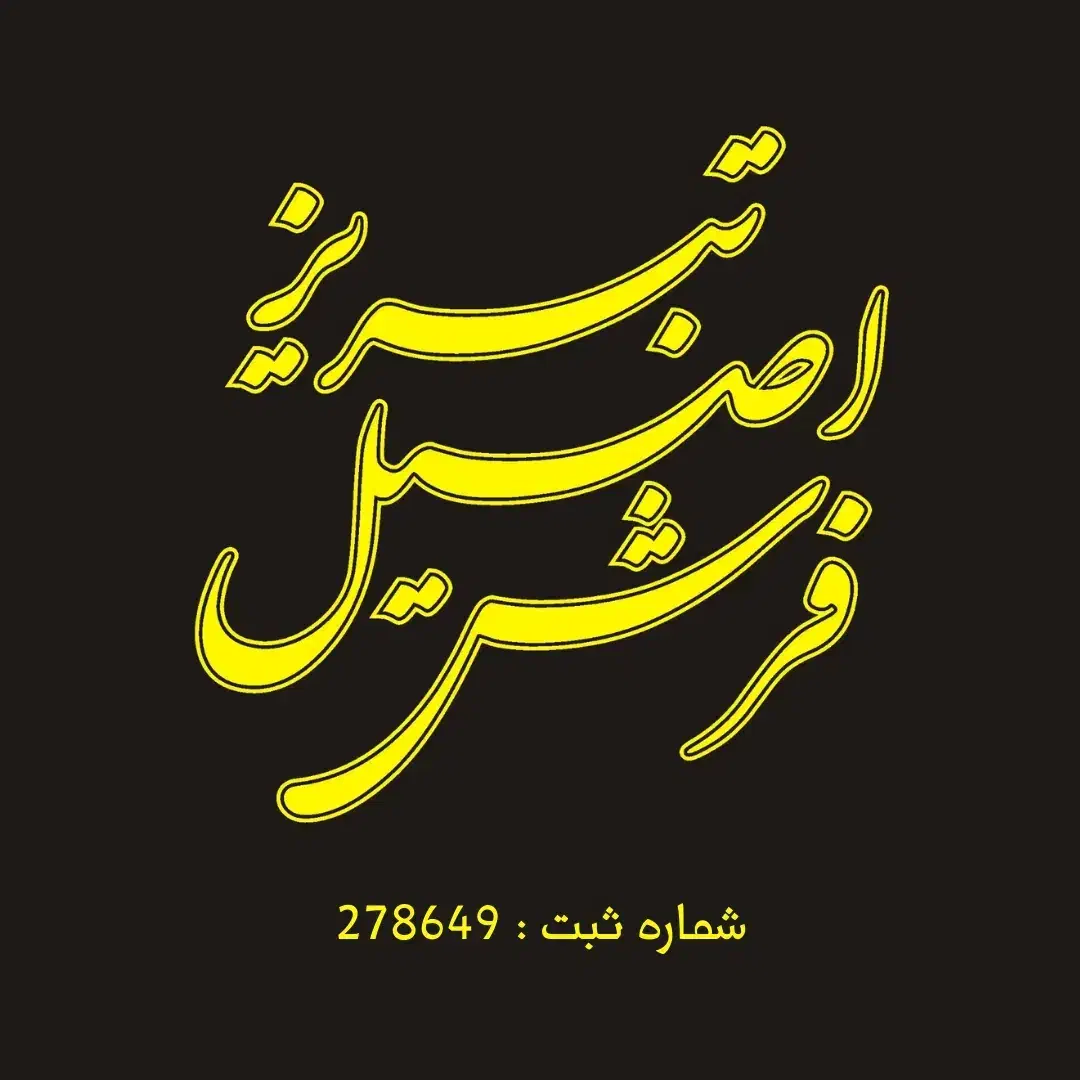 فرش مراکشی تمام پشم اعلاء اذر دکور|فرش|تهران, امام حسین|دیوار