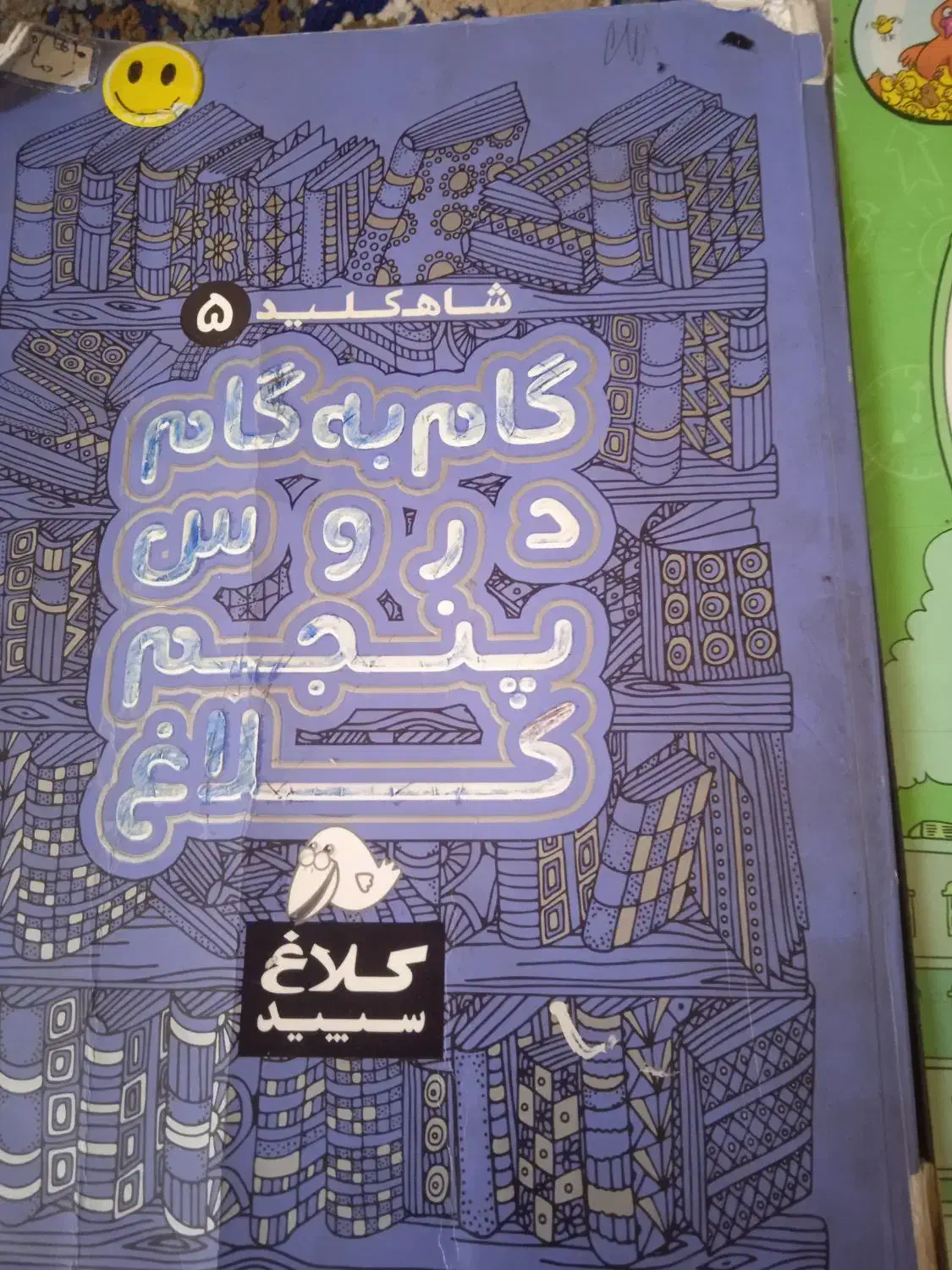 کناب جامع من ودرسام وگام بگام|کتاب و مجله ادبی|خرمآباد, |دیوار