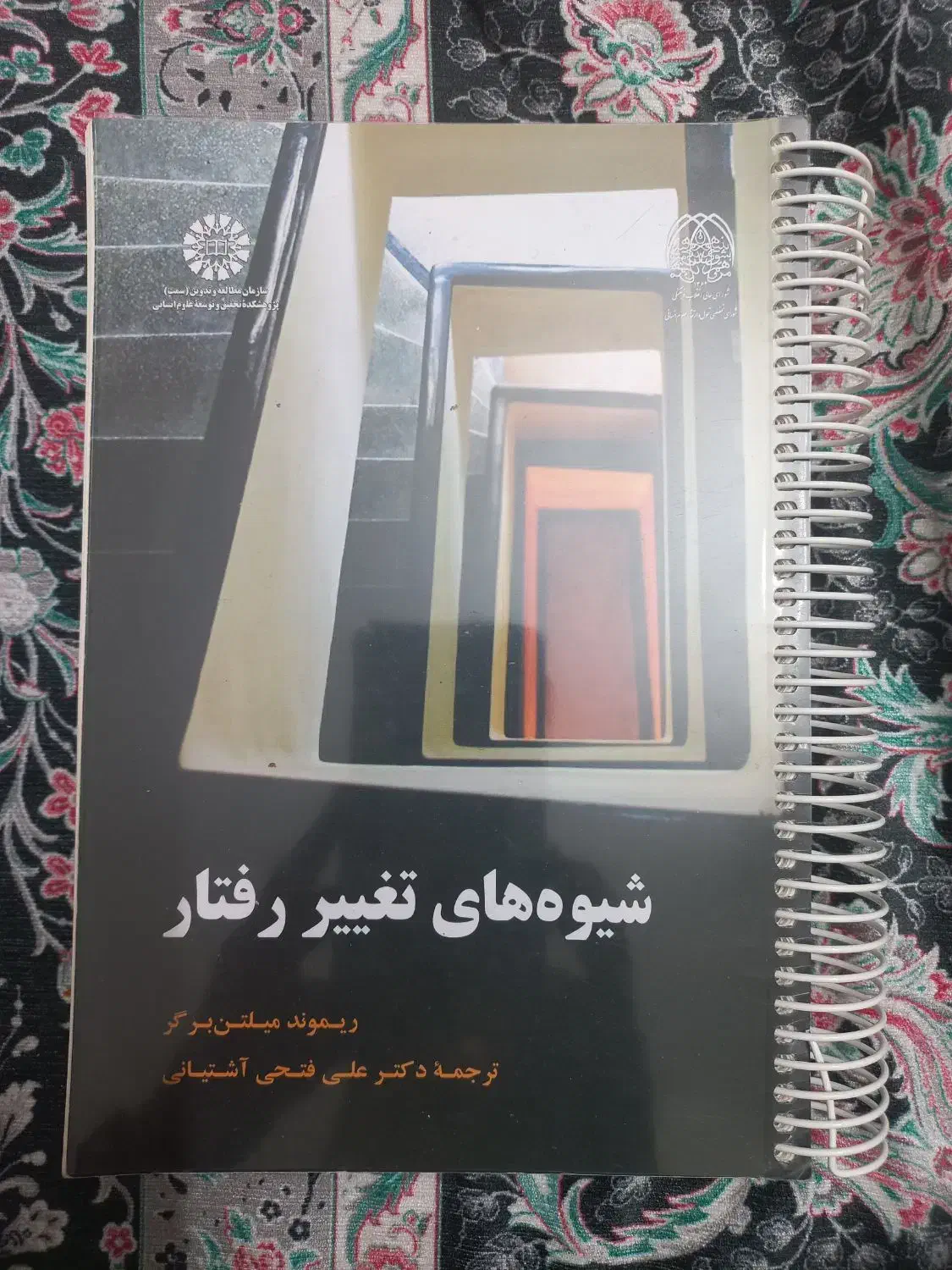 کتاب شیوه های تغییر رفتار|کتاب و مجله آموزشی|تهران, جوادیه تهرانپارس|دیوار