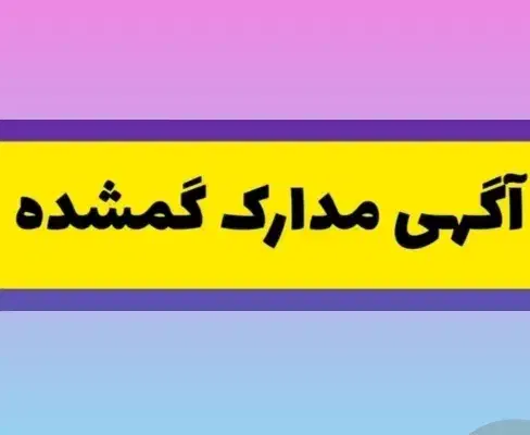 مدارک گم شده به نام ابراهیم پدری|اشیا|مشهد, محمدآباد|دیوار