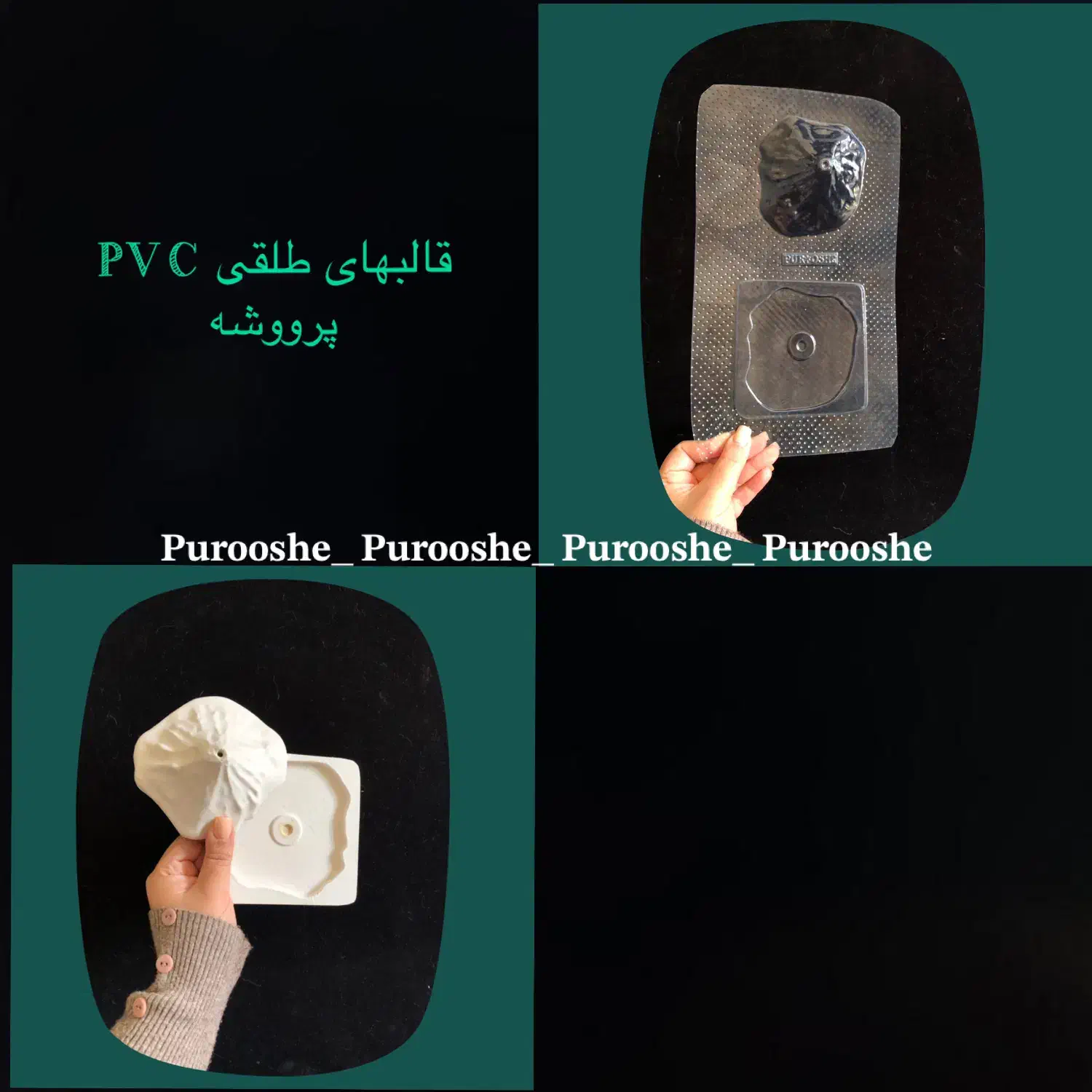 قالب های PVC پرووشه|صنایع دستی و سایر لوازم تزئینی|تهران, گمرک|دیوار