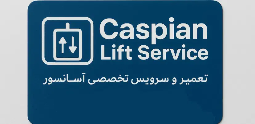 تعمیر سرویس تخصصی آسانسور|خدمات پیشه و مهارت|ساری, |دیوار