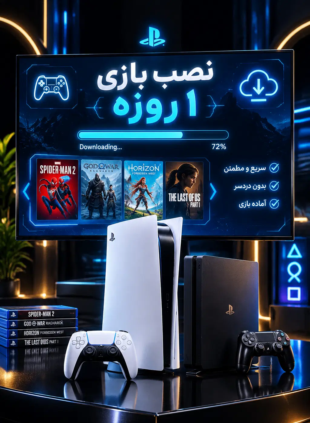 1 روزه و سریع با تخفیف ویژه نصب کن ps5 هم ps4 چکی|کنسول، بازی ویدئویی و آنلاین|کرج, فاز ۱ مهرشهر|دیوار