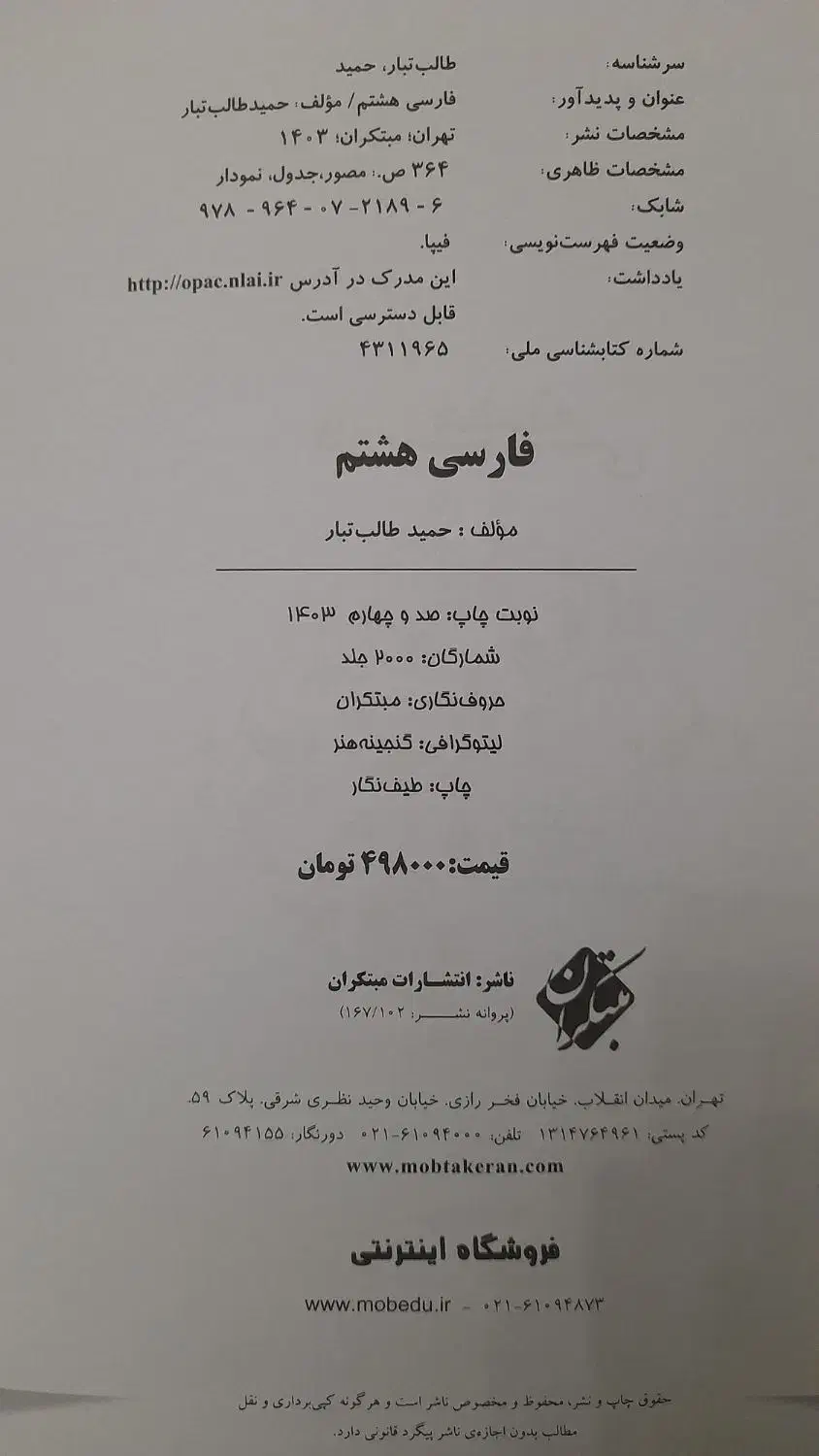 کتاب فارسی هشتم مبتکران|کتاب و مجله آموزشی|اراک, |دیوار