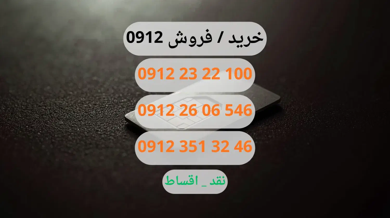 0912.351.32.46|سیم‌کارت|کرج, چهارصد دستگاه|دیوار