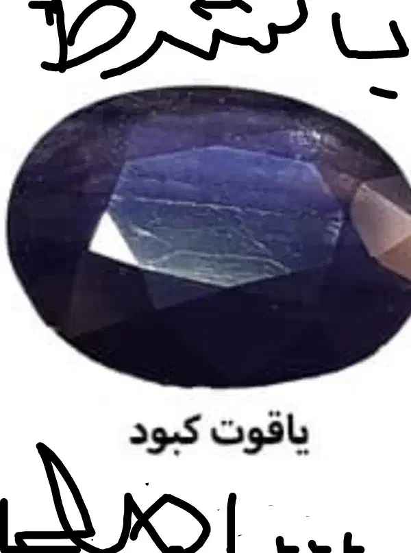 یاقوت یا گوهر کم یاب اصل اصل ب شرط|جواهرات|فسا, |دیوار