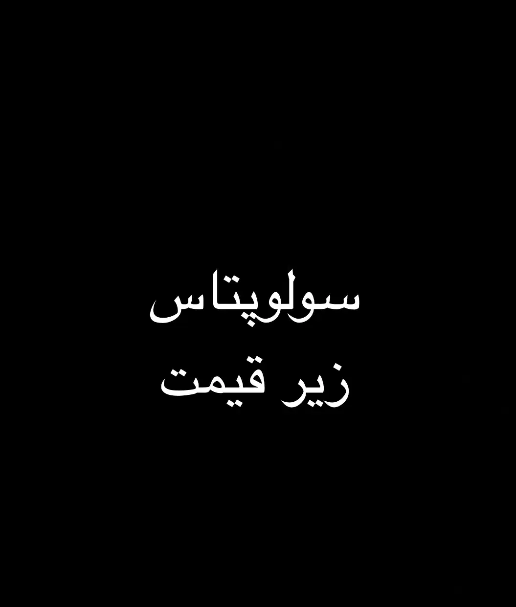 ۱۸ عدد سولوپتاس ۲۵ کیلویی زیر قیمت|عمده‌فروشی|رفسنجان, |دیوار