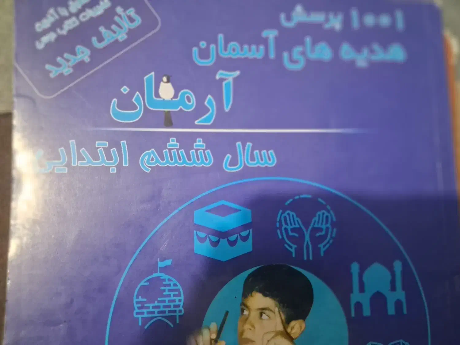 آرمان کمک درسی ششم ابتدایی|کتاب و مجله آموزشی|شیراز, بازار|دیوار