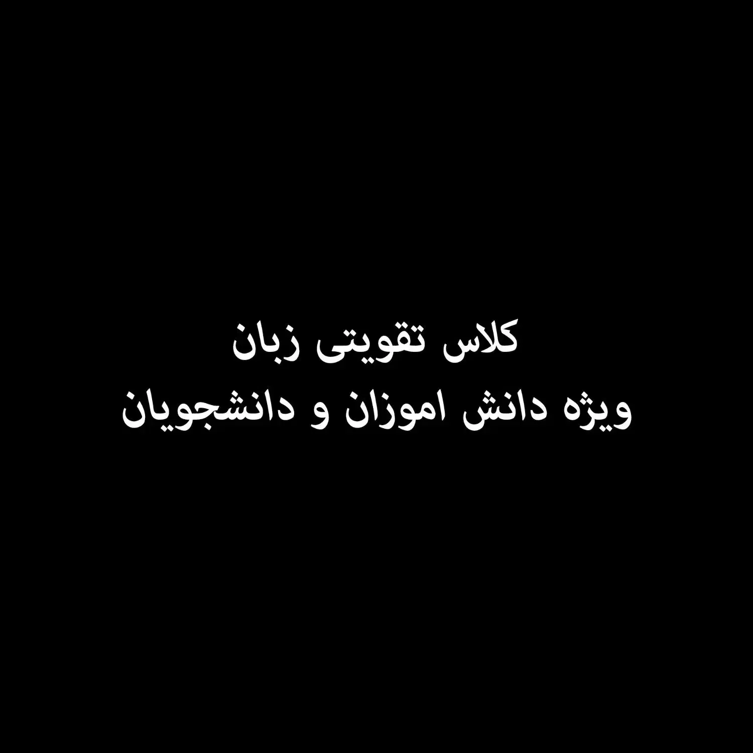 تدریس زبان به دانش اموزان و دانشجویان|خدمات آموزشی|رامسر, |دیوار