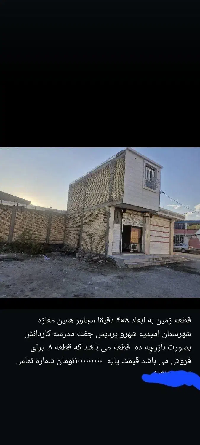 زمین تجاری به ابعاد۸×۴ به فروش میرسد|فروش زمین و ملک کلنگی|امیدیه, |دیوار